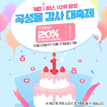 ▲곡성몰 개점 1주년 기념 할인 이벤트 안내(사진제공=곡성군)