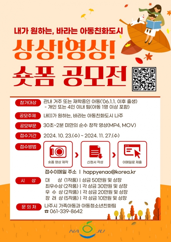 ▲내가 원하는, 바라는 아동친화도시 상상! 영상! 숏폼 공모전 포스터(사진제공=나주시)