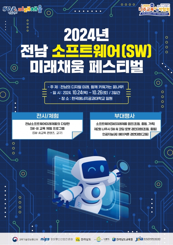 ▲소프트웨어 미래채움 페스티벌 포스터(사진제공=전라남도)