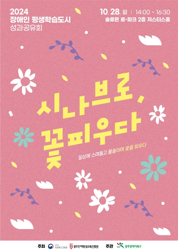 ▲장애인 평생학습도시 성과공유회 포스터(사진제공=광주시 북구)
