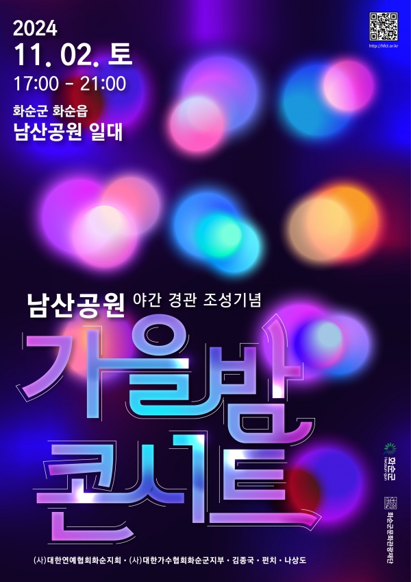 ▲ 가을밤 콘서트 포스터(사진제공=화순군)