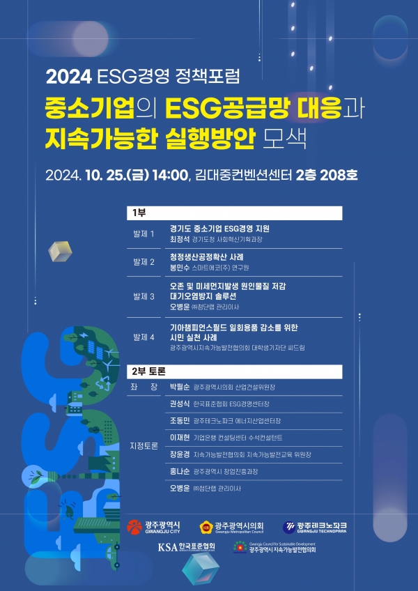 ▲ESG경영 정책포럼 포스터(사진제공=광주광역시)