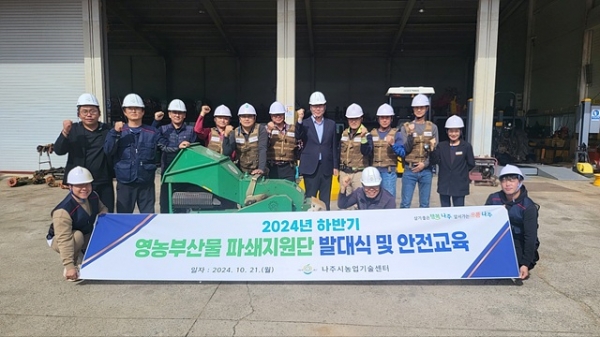 ▲나주시는 지난 21일 영농부산물 안전처리를 위한 하반기 영농부산물 파쇄지원단 발대식을 갖고 운영을 재개한다.(사진설명=나주시)