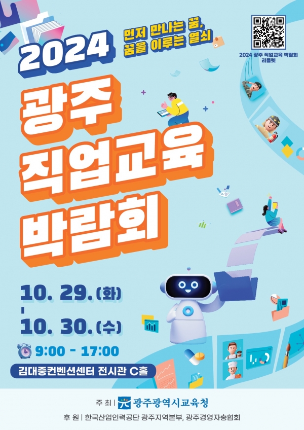 ▲ ‘2024 광주 직업교육 박람회’ 포스터(사진제공=광주광역시교육청)