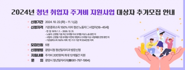 ▲광양시는 오는 11월 1일까지 2024년 청년 취업자 주거비 지원사업 대상자를 추가로 모집한다.(사진제공=광양시)