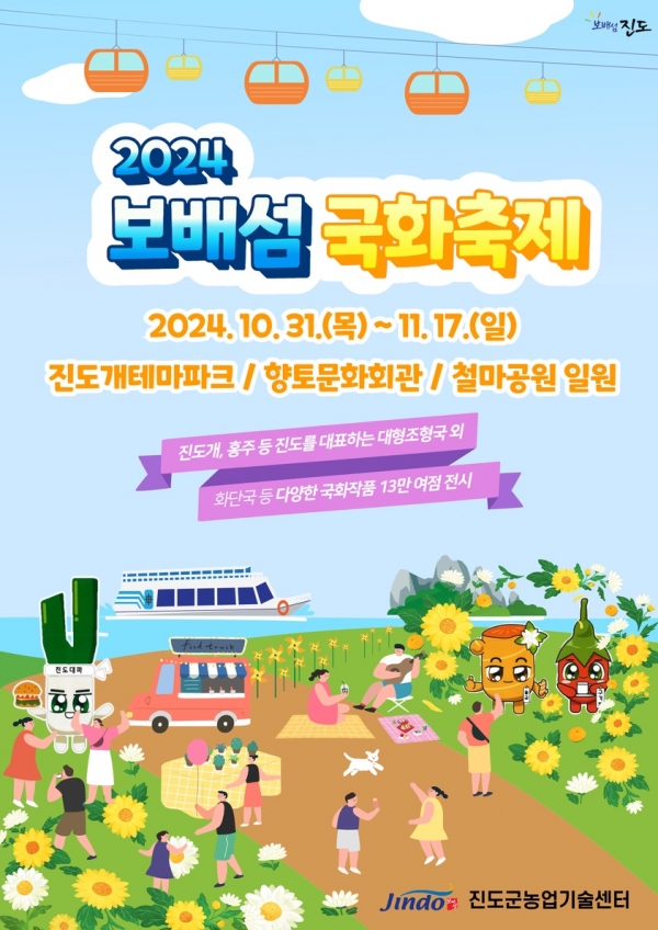 ▲2024 보배섬 국화축제 포스터(사진제공=진도군)