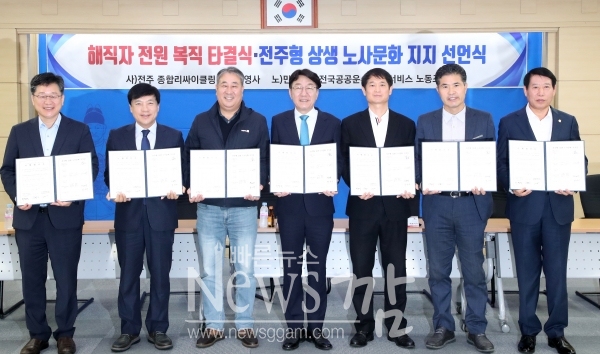 전주시와 민주노총 전국공공운수사회서비스 노동조합 전북본부, 성우건설 등 전주 종합리싸이클링타운 4개 운영사, 더불어민주당 전북도당, 전주지역 국회의원, 국회 환경노동위원회, 전주시의회는 28일 전주시청 4층 회의실에서 ‘전주 종합리싸이클링타운 해직자 복직 타결에 따른 이행 합의문 및 전주형 상생 노사문화 지지문 서명식’을 가졌다