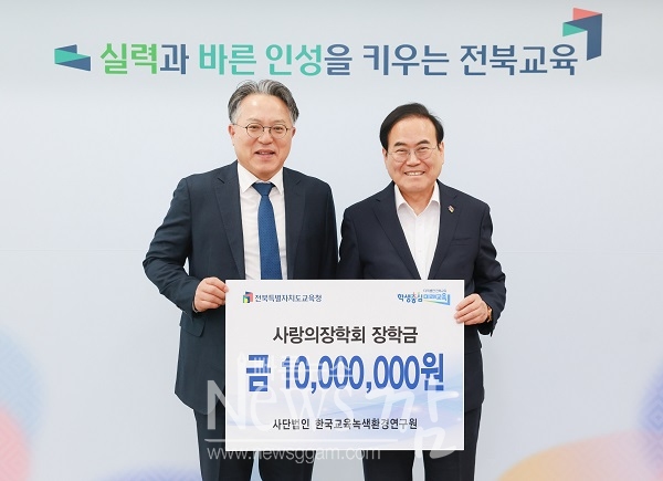 전북교육청이 전북사회적기업환경분과시설관리협의회와 한국교육녹색환경연구원으로부터 각각 1,000만원의 장학금을 기탁받았다고 28일 밝혔다.