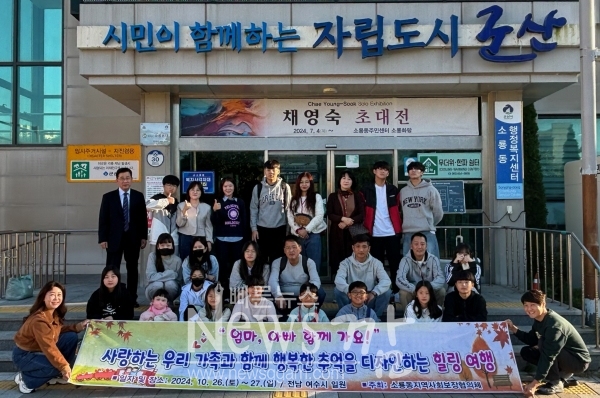 군산시 소룡동지역사회보장협의체가 관내 한부모 가구를 대상으로 ‘1박 2일 힐링여행’ 특화사업을 추진했다.