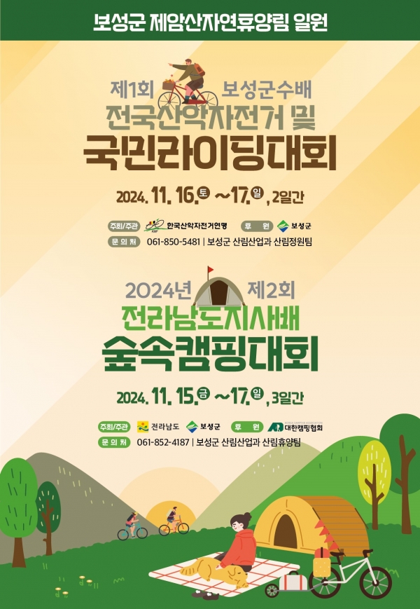 ▲2024년 제2회 전라남도지사배 숲속캠핑대회 포스터(사진제공=보성군)