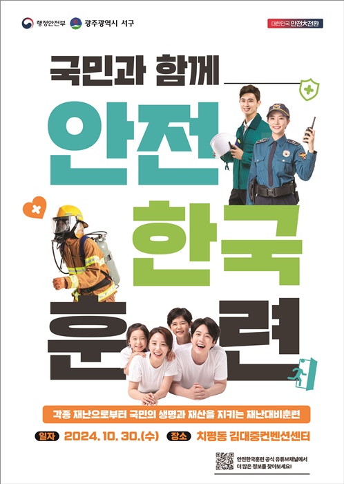 ▲2024년 재난대응 안전한국훈련(사진제공=광주시 서구)