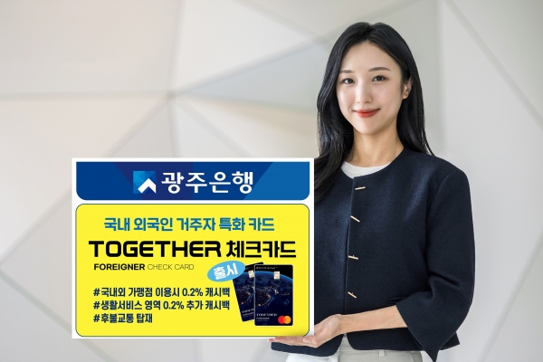 ▲광주은행은 지난 28일 국내 외국인 거주자 특화 체크카드인 ‘Together체크카드’를 출시했다.(사진제공=광주은행)