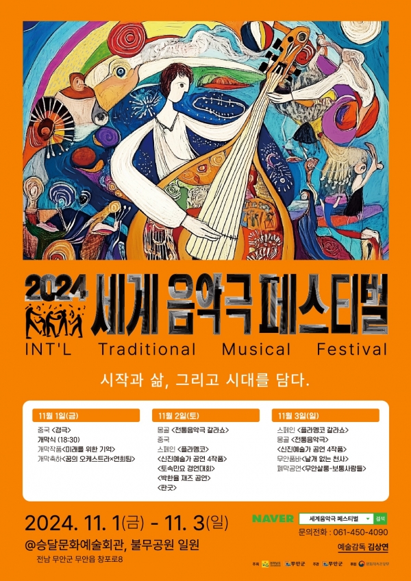 ▲2024 세계음악극 페스티벌 홍보 포스터(사진제공=무안군)