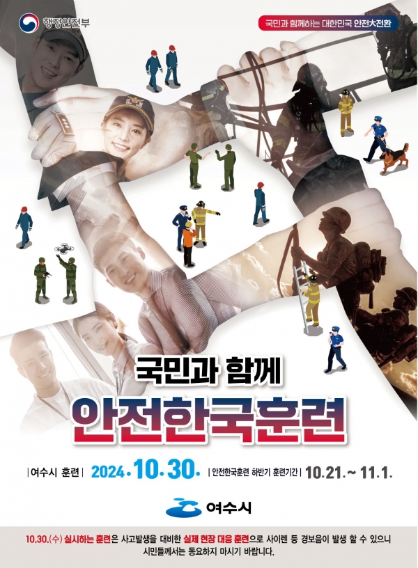 ▲여수시가 오는 30일 대규모 재난 상황을 가정한 ‘2024년 재난대응 안전한국훈련’으로 기관별 재난 대응 역량을 점검한다.(사진제공=여수시)