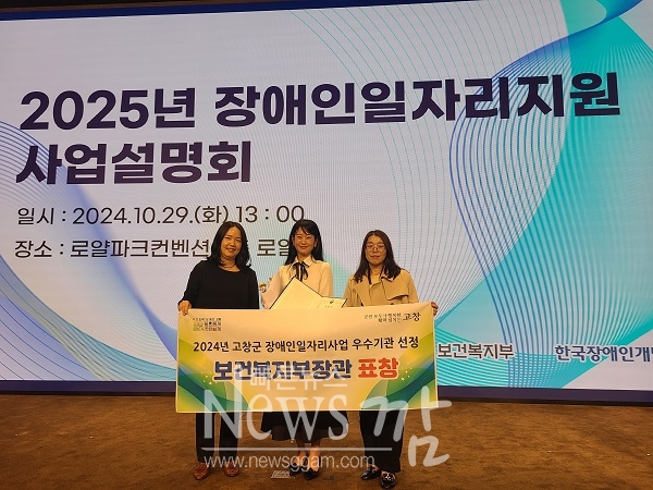 고창군이 보건복지부 주관 ‘2024 장애인일자리사업’ 유공 우수기관으로 선정돼 보건복지부 장관상을 받았다