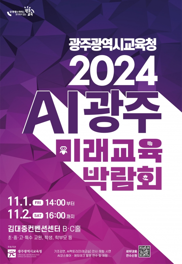 ▲‘2024 AI광주미래교육박람회’ 포스터(사진제공=광주광역시교육청)