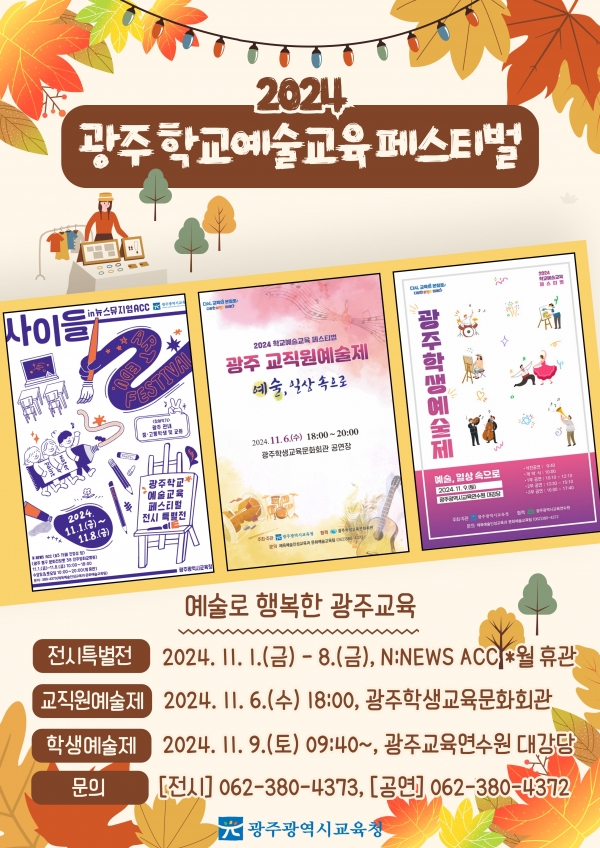 ▲ ‘2024 학교예술교육 페스티벌’ 포스터(사진제공=광주광역시교육청)
