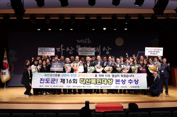 ▲진도군이 제16회 다산목민대상에서 본상을 받았다.(사진제공=진도군)