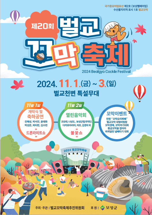 ▲제20회 벌교꼬마축제 포스터(사진제공=보성군)