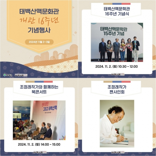 ▲태백산맥문학관 개관 16주년 북콘서트 카드뉴스 자료(사진제공=보성군)