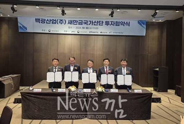 새만금개발청(청장 김경안)과 전북도·군산시·한국농어촌공사가 30일 백광산업과 ‘반도체 핵심 소재 제조시설 건립을 위한 투자협약(MOU)’을 체결했다.