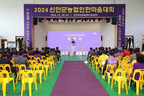 ▲신안군은 30일 암태 신안국민체육센터에서 2024 신안군 농업인한마음대회가 성황리에 마무리됐다.(사진제공=신안군)