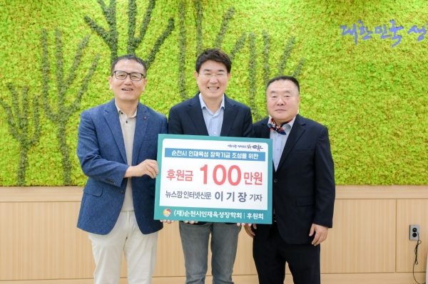 ▲이기장(사진 오른쪽) 뉴스깜 대표는 30일 순천시청 시장실에서 재) 순천시 인재육성장학회에 후원금을 전달하고 노관규(사진 중앙)순천시장과 기념촬영 했다.(서진제공=순천시 인재육성장학회)