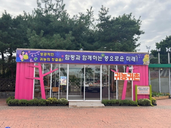▲함평군 귀농귀촌 홍보부스(사진제공=함평군)