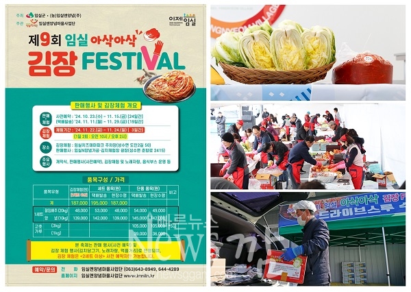 임실군이 오는 11월 22일부터 24일까지 임실치즈테마파크 일원에서 최상의 품질을 자랑하는 절임배추와 양념 등을 앞세워 ‘제9회 임실 아삭아삭 김장페스티벌’김장축제를 연다.