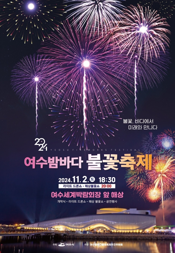 ▲여수밤바다 불꽃축제 홍보 포스터(사진제공=여수시)