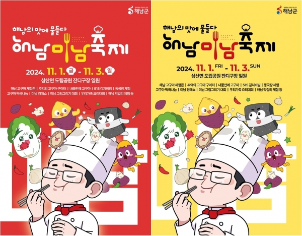 ▲해남미남축제 포스터(사진제공=해남군)