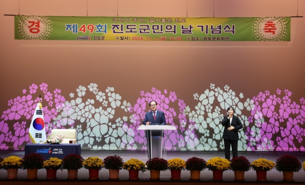 ▲진도군이 11월 1일 향토문화회관 대공연장에서 ‘제49회 진도군민의 날’ 기념식을 개최했다.(사진제공=진도군)