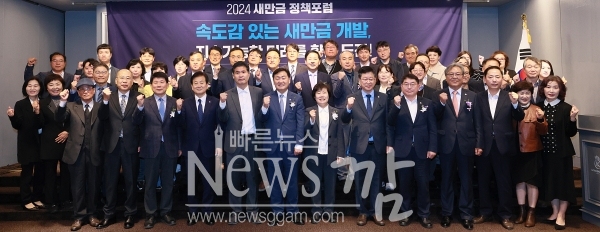 1일 서울 여의도 켄싱턴호텔에서 ‘기업투자 촉진을 위한 새만금 사업 가속화 방안’을 주제로 2024 새만금 정책포럼에 김관영 전북특별자치도지사와 이원택 국회의원, 조배숙 국회의원, 정동영 국회의원, 안호영 국회의원, 박희승 국회의원을 포함해 나경균 새만금개발공사 사장, 국무조정실 등 주요 정부기관 관계자 및 민간 기업 전문가 등 100여 명이 참석한 가운데 기념촬영을 하고 있다.