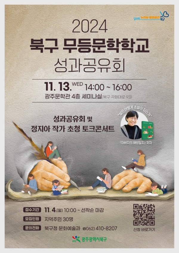 ▲무등문학학교 성과공유회 포스터(사진제공=광주시 북구)