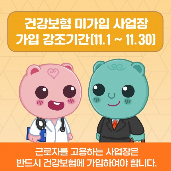 ▲건강보험 미가입 사업장 가입 강조기간(사진제공=국민건강보험 광주전라제주지역본부)