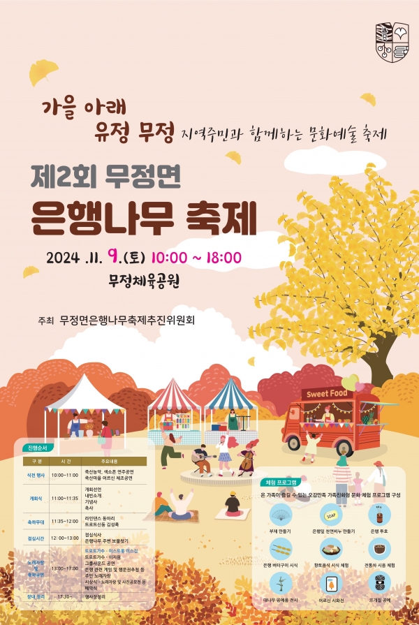 ▲제2회 무정면 은행나무 축제 포스터(사진제공=담양군)