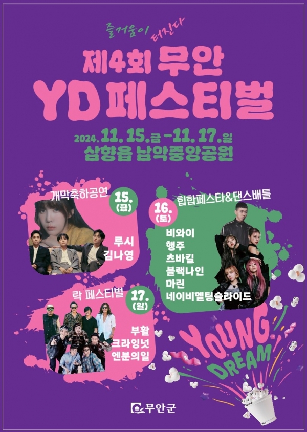 ▲제4회 무안YD페스티벌 홍보 포스터(사진제공=무안군)