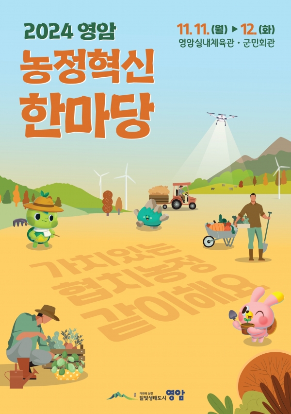 ▲영암 농정혁신 한마당 포스터(사진제공=영암군)