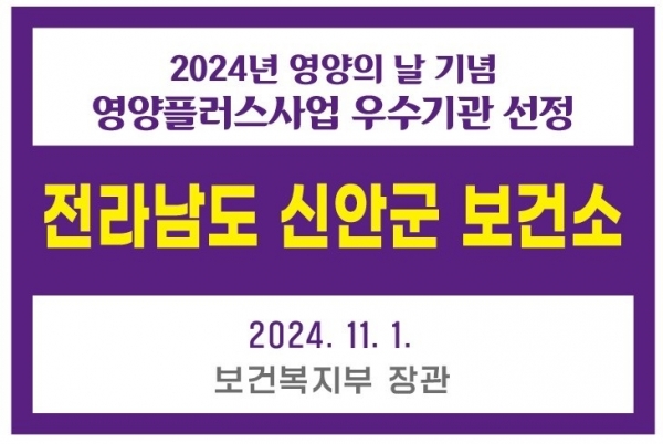 ▲신안군이 2024년 영양플러스사업 우수기관으로 선정됐다.(사진제공=신안군)