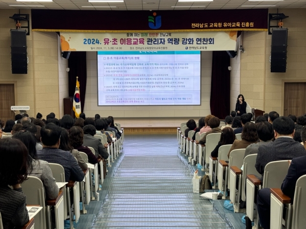 ▲5일 전라남도교육청유아교육진흥원에서 ‘2024. 유·초 이음교육 관리자 역량 강화 연찬회’가 진행되고 있다.(사진제공=전라남도교육청)