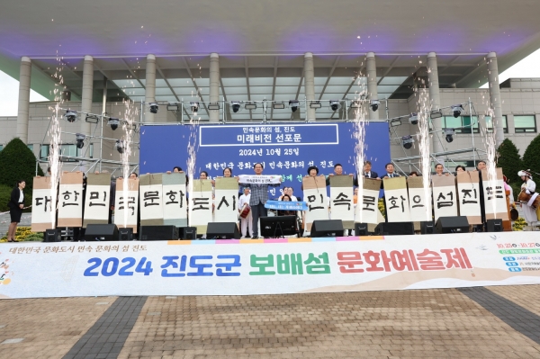 ▲ 2024 진도군 보배섬 문화예술제가 성황리에 막을 내렸다.(사진제공=진도군)