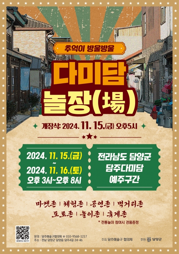 ▲담주 예술구(다미담 놀장) 행사 포스터(사진제공=담양군)