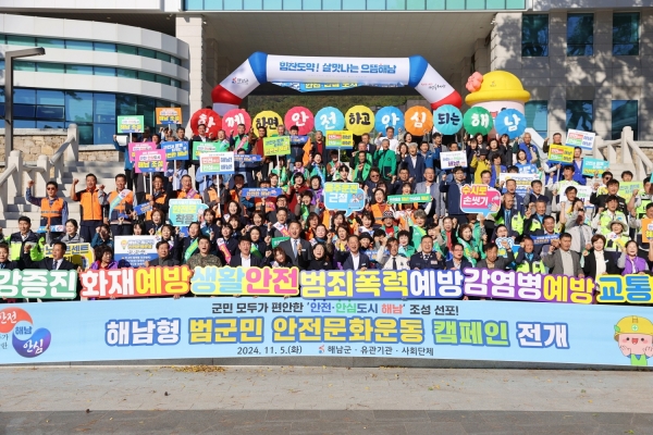▲해남군은 군민 모두가 편안한 ‘안전안심도시’조성을 위한 비전을 제시하고 실천의지를 다짐하는 선포식을 개최했다.(사진제공=해남군)