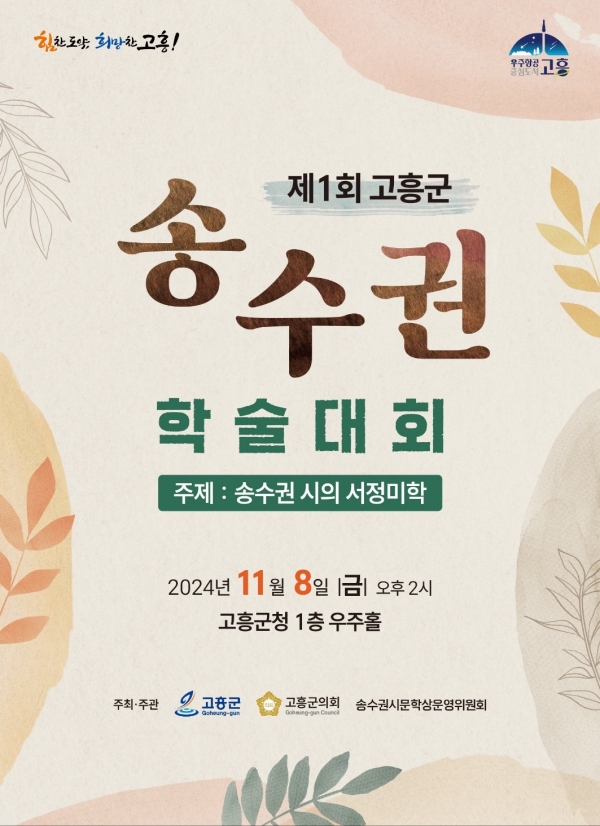 ▲고흥군은 ‘제1회 고흥군 송수권 학술대회’를 오는 8일 개최한다.(사진제공=고흥군)