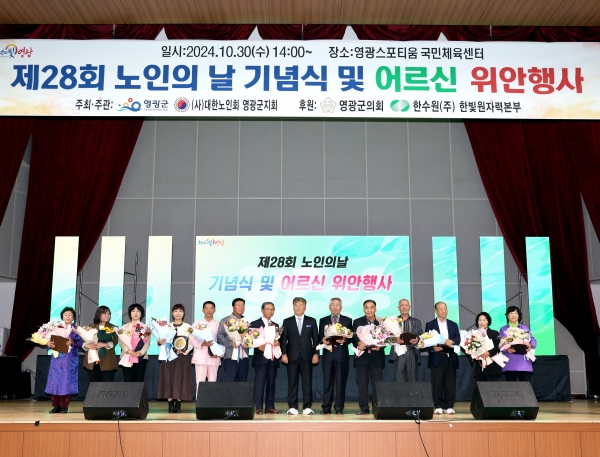 ▲영광군은 ‘제28회 노인의 날 기념식 및 어르신 위안행사’를 성황리에 개최했다.(사진제공=영광군)
