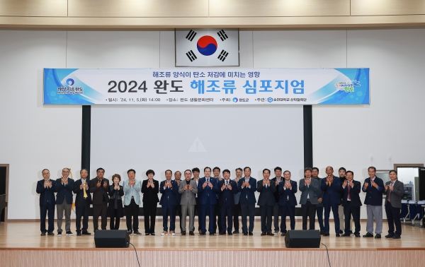 ▲완도군은 지난 5일 ‘해조류 양식이 탄소 저감에 미치는 영향’을 주제로 ‘해조류 심포지엄’을 갖고 기념촬영을 하고 있다.(사진제공=완도군)