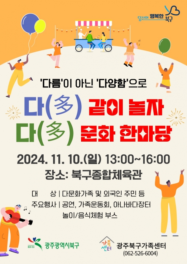 ▲다문화 한마당 포스터(사진제공=광주시 북구)