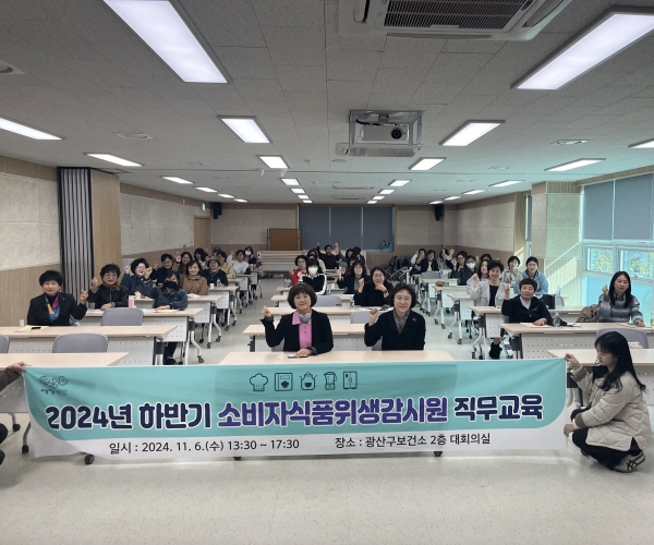 ▲광주 광산구가 지난 6일 소비자식품위생감시원 48명을 대상으로 직무능력 향상 교육을 실시했다.(사진제공=광주 광산구)