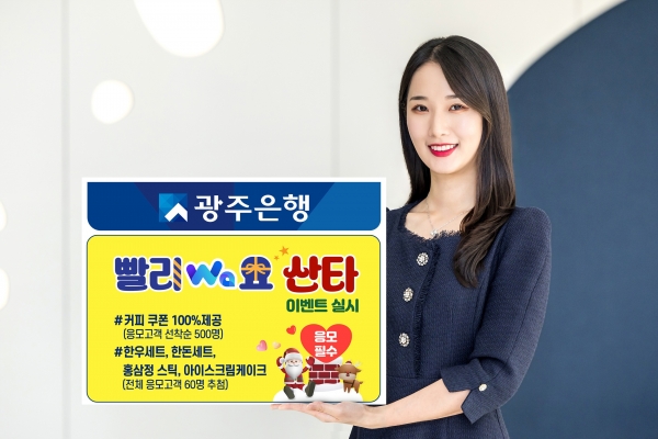 ▲광주은행은 7일 다가오는 성탄절을 맞아 ‘온가족안심예금’에 가입한 고객을 대상으로 ‘빨리Wa요 산타’ 이벤트를 실시한다.(사진제공=광주은행)