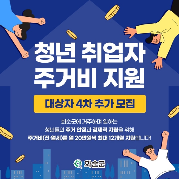 ▲청년 취업자 주거비 지원 카드뉴스(사진제공=화순군)